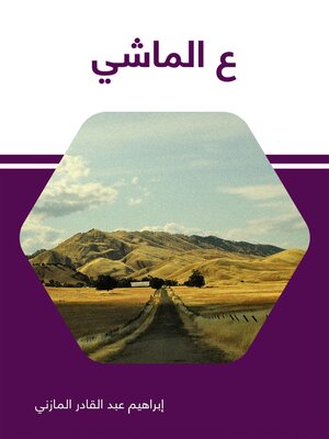 cover image of ع الماشي